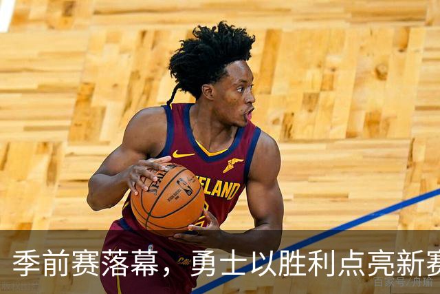 季前赛落幕，勇士以胜利点亮新赛季