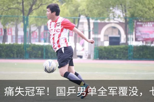 痛失冠军！国乒男单全军覆没，七站赛事无冠成最大遗憾