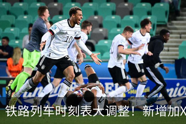 铁路列车时刻表大调整！新增加X字头列车时速突破350公里